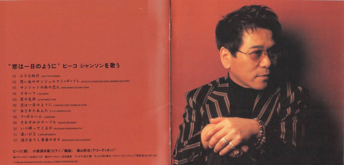 ☆ピーコ/恋は一日のように シャンソンを歌う 中古CD ラ・ボエーム 