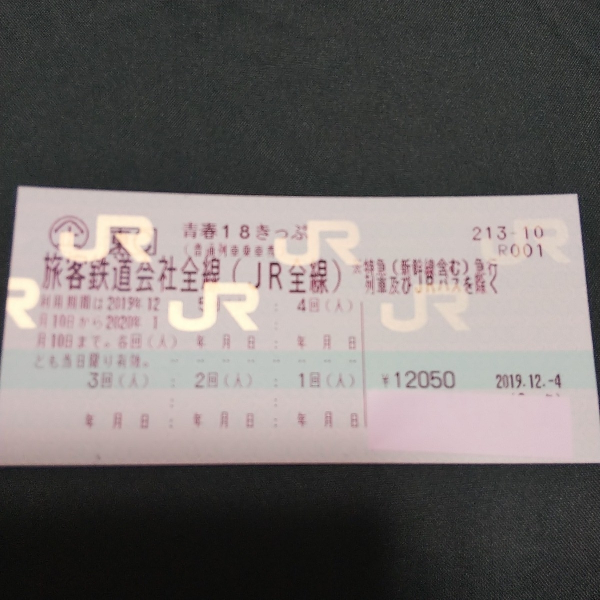 青春18きっぷ ２回分　12月19日までに要返却　送料無料