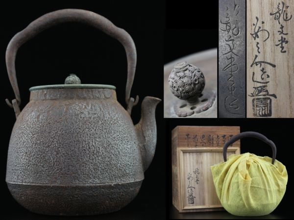 【品質保証，SALE】 龍文堂 安之介造 菊刻摘み銅蓋 手取り茶筅形 鉄瓶 漢詩書安之介花押共箱 / 312 光玉 蔵六 一瑳 大国 金寿 亀文 敬典 南部 砂鉄(鉄瓶)｜売買されたオークション情報、yahooの商品情報をアーカイ 鉄瓶