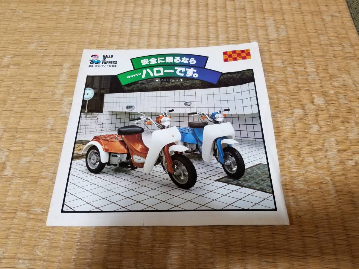 ハロー ダイハツ | 遠藤イヅルの珍車カタログ第1回ダイハツ・ハロー 