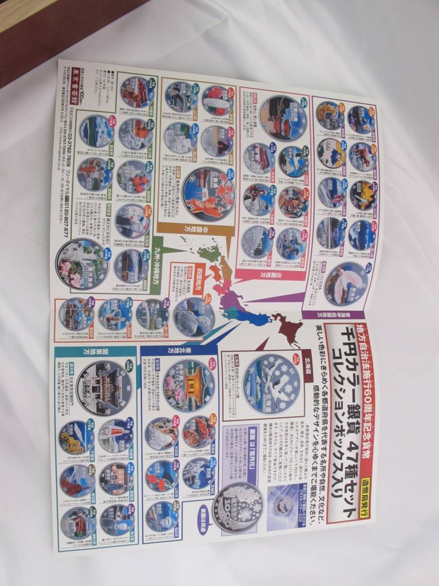 12-54 専用コレクションボックス 地方自治法施工60周年記念貨幣 千円銀貨 千円カラー 47種セット プルーフ 1000円 47都道府県 コンプリート