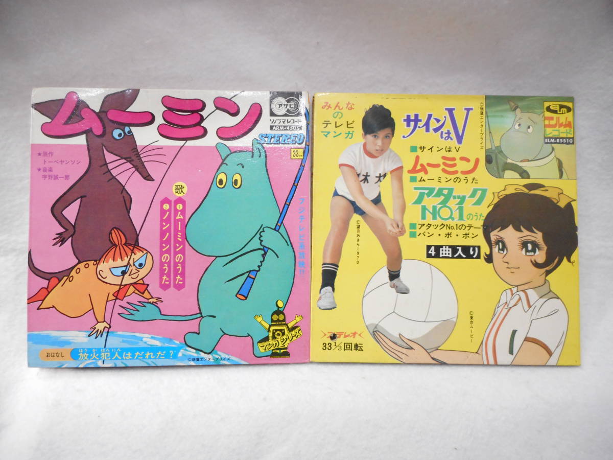 EP盤 レコード ムーミン サインはV アニメ レトロ 昭和 おまとめ2点 の