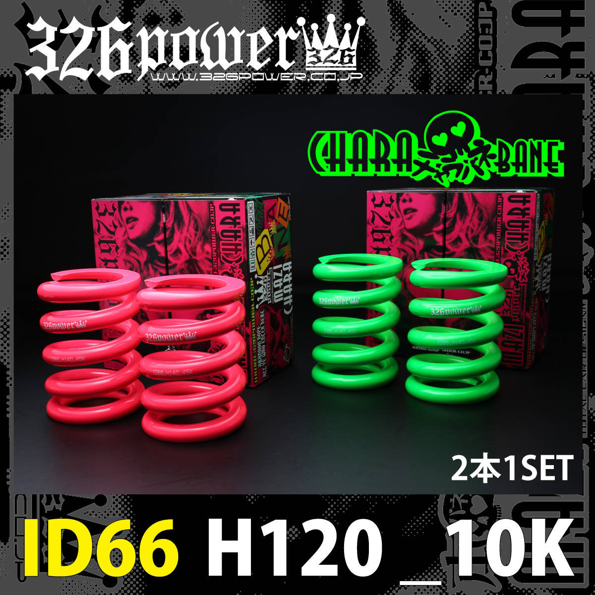 326POWER チャラバネ ID66（65-66兼用）H120 10K ピンク 新品 326POWER チャラバネ ID65 ID66 10K H120 ピンク 直巻スプリング