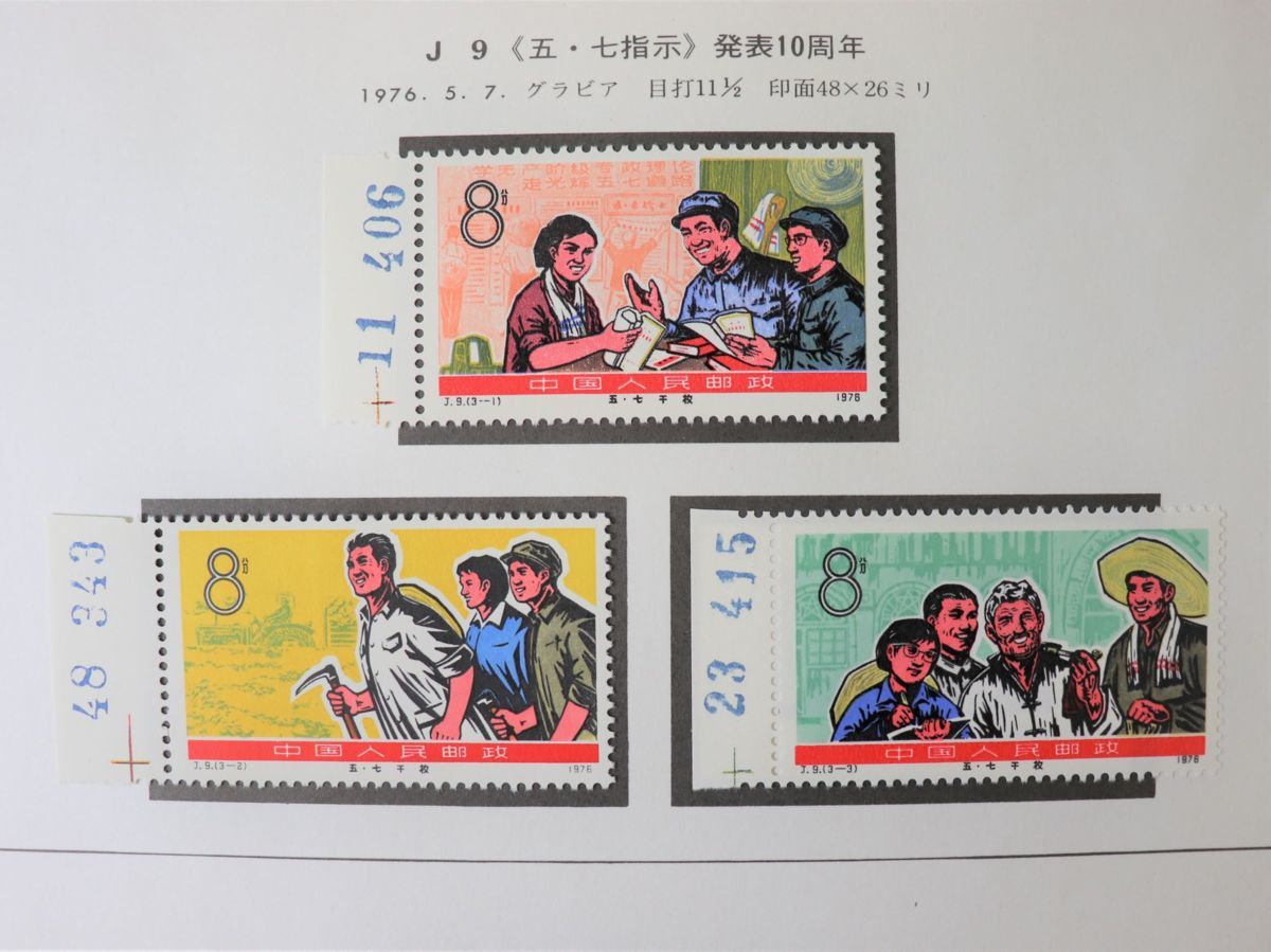 中国切手 J8 1976年 第4次5ヵ年計画勝利完成 第4次五ヵ年計画勝利完成