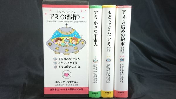 外箱付き アミ 3部作 3冊セット アミ 小さな宇宙人/もどってきたアミ