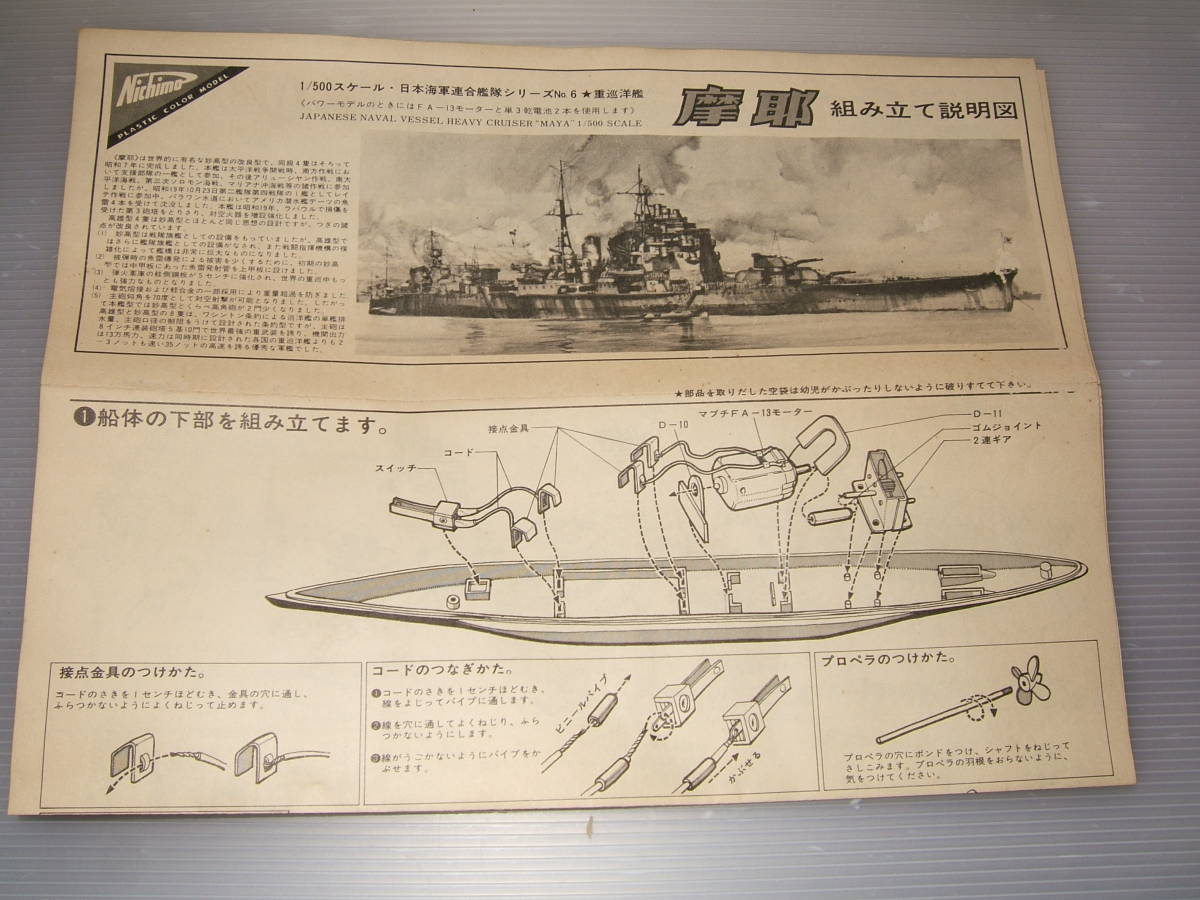 1/500 旧ニチモ 電動 摩耶 1F-1 ニチモ 0 1⁄500 5314] 日本模型