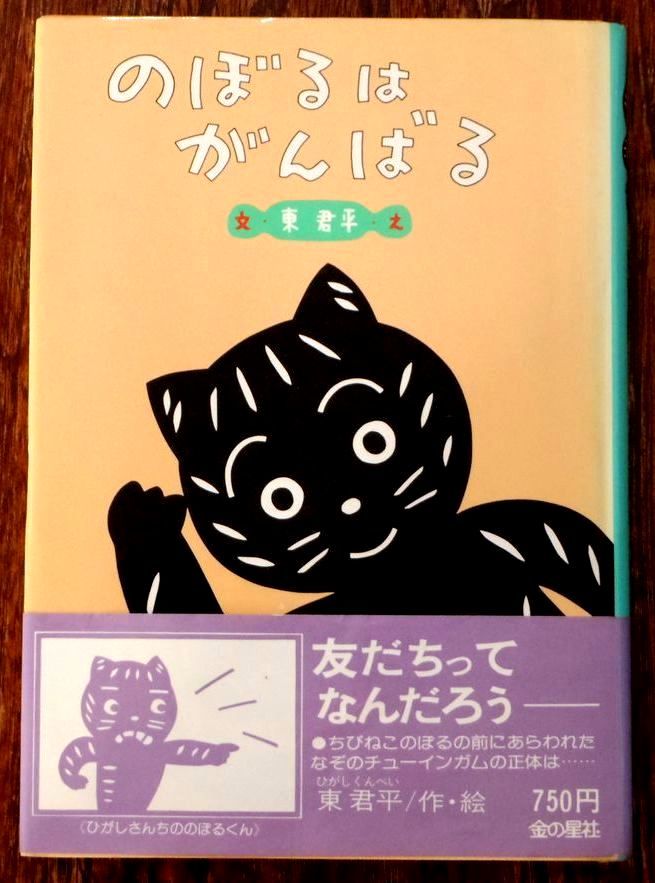 のぼるはがんばる 東君平 金の星社 創作子どもの本 【公式通販】