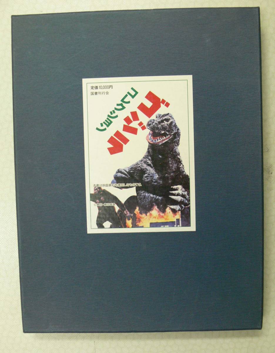  013 ゴジラ コレクション 国書刊行会 酒井敏夫 昭和59年 68点揃い ポスター プレスシート ぬり絵 紙おもちゃ他 解説書と外箱つき(その他)｜売買されたオークション情報、yahooの商品情報をアー その他