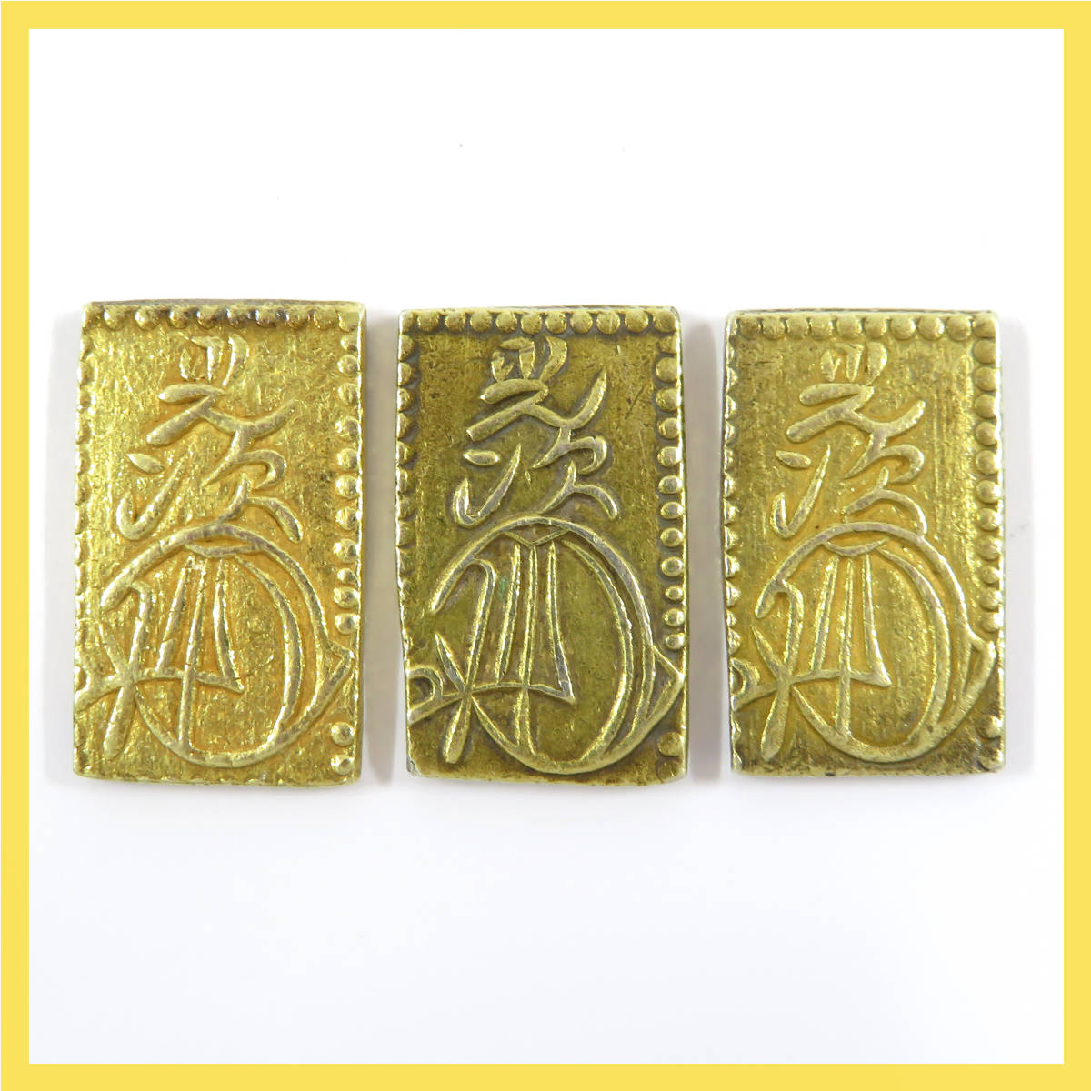 送料無料，高品質 1円 安政二分判金 2分金 安政二分金 3枚セット 5.6g 古銭 日本 硬貨 コイン(その他)｜売買されたオークション情報、yahooの商品情報をアーカイブ公開 - オークファン その他