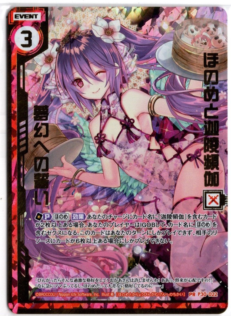 Z/X/ゼクス/トレカアイテムくじSP/PR/P30-022/ほのめと迦陵頻伽 夢幻へ