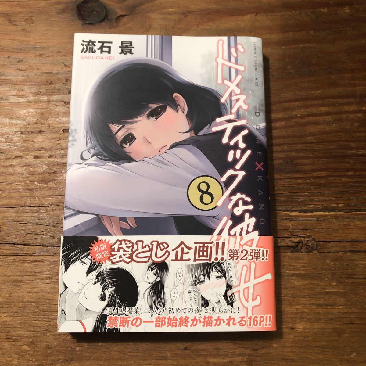 初版 ドメスティックな彼女 8巻 袋とじ 少年マガジン 売買されたオークション情報 Yahooの商品情報をアーカイブ公開 オークファン Aucfan Com