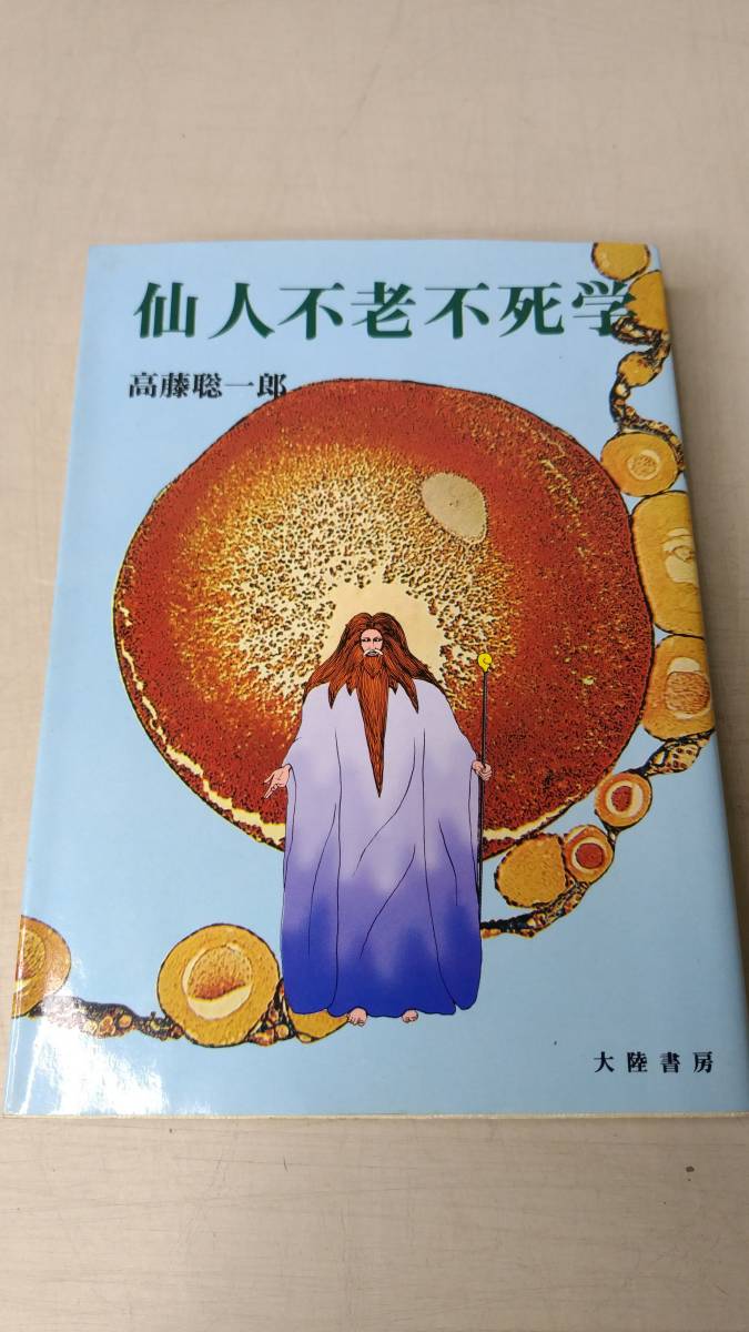 高藤 ⁄ 聡一郎 本の通販 | 著) 古本、中古本、古書籍の通販は「