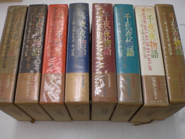 ☆千夜一夜物語 バートン版 全8巻/大場正史訳/河出書房/昭和42年発行