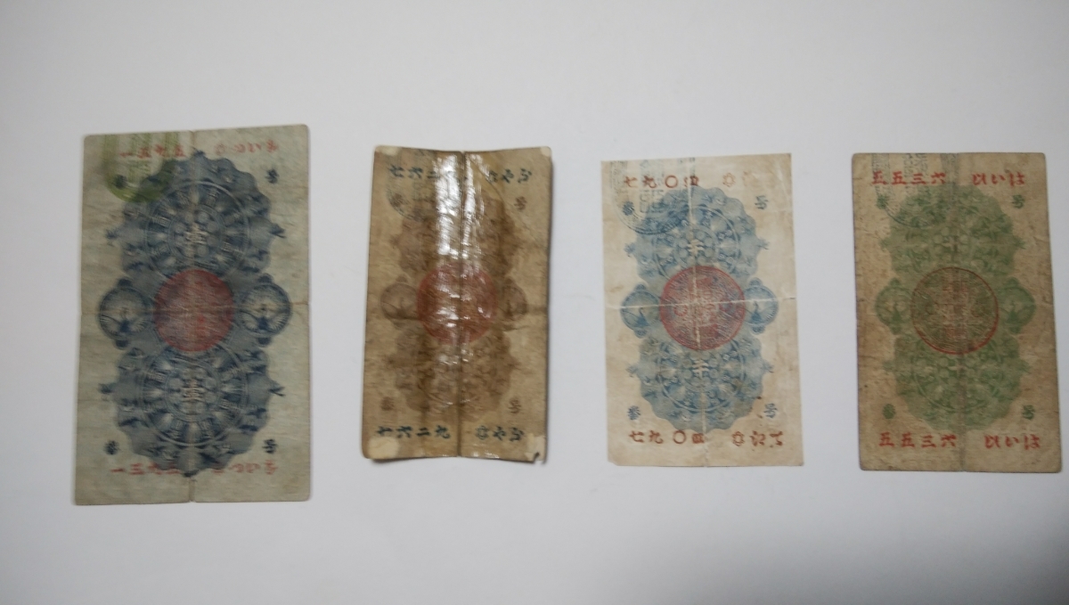 明治通宝 一円 半円 二十銭 十銭 4種 古紙幣 【公式通販】