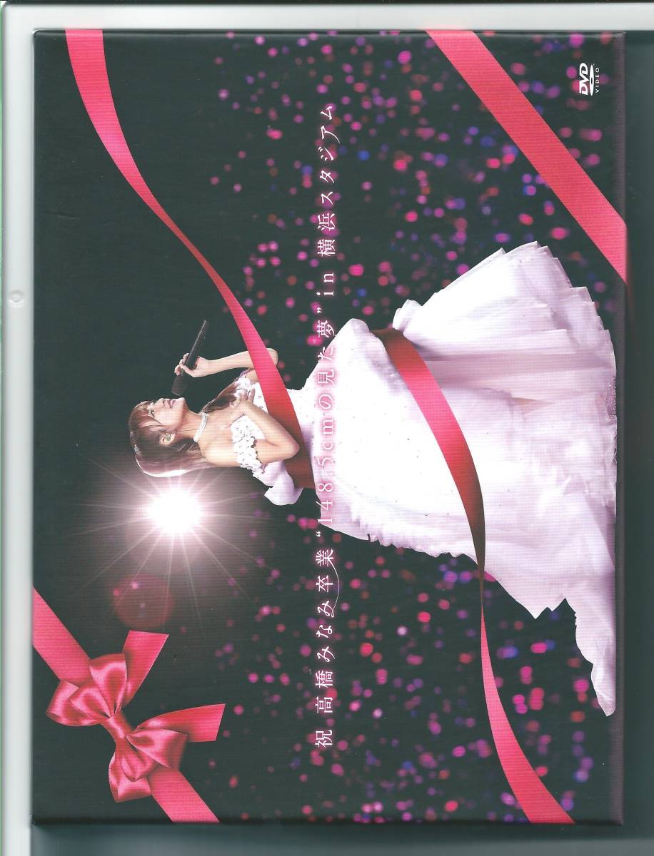 ♪DVD AKB48 祝 高橋みなみ卒業 148.5cmの見た夢 in 横浜スタジアム