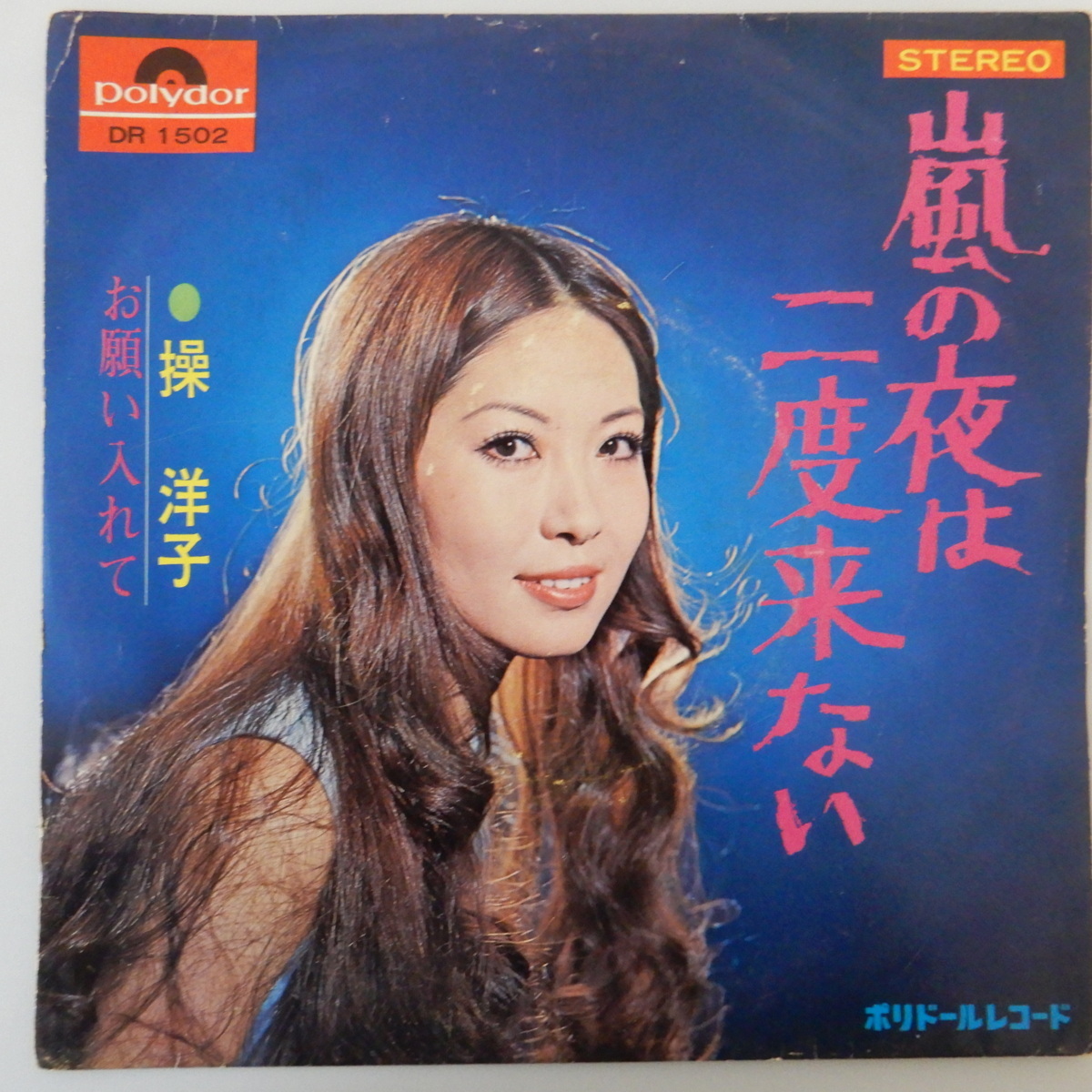 13009672;【稀少7INCH/見本盤/白ラベル/ほぼ美盤/カルト歌謡人気盤】操 