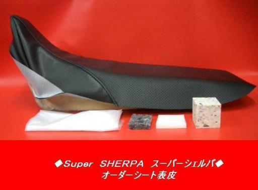 日本製】Ⅰ☆スーパーシェルパ オーダー シートカバー シート表皮