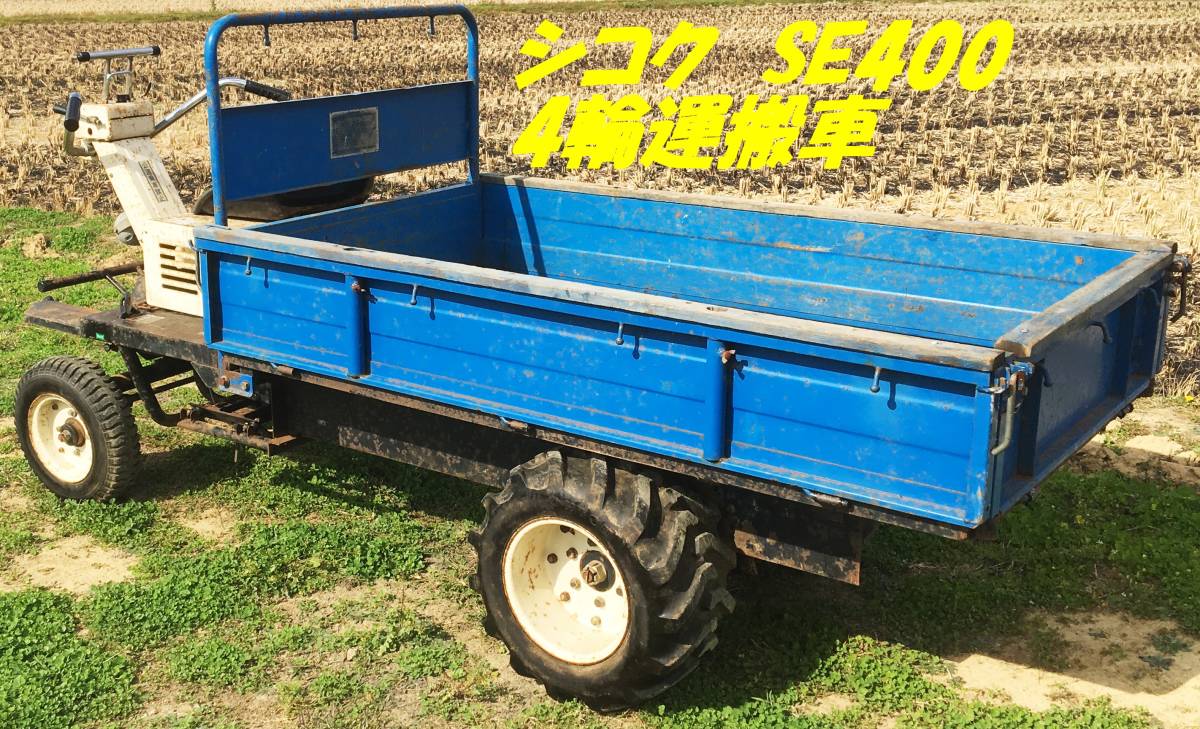 運搬車　四国製作所　シコク　SE400-F シコク/ 四国製作所/SE400/4輪/運搬車/積載量500kg/ホイル型運搬車