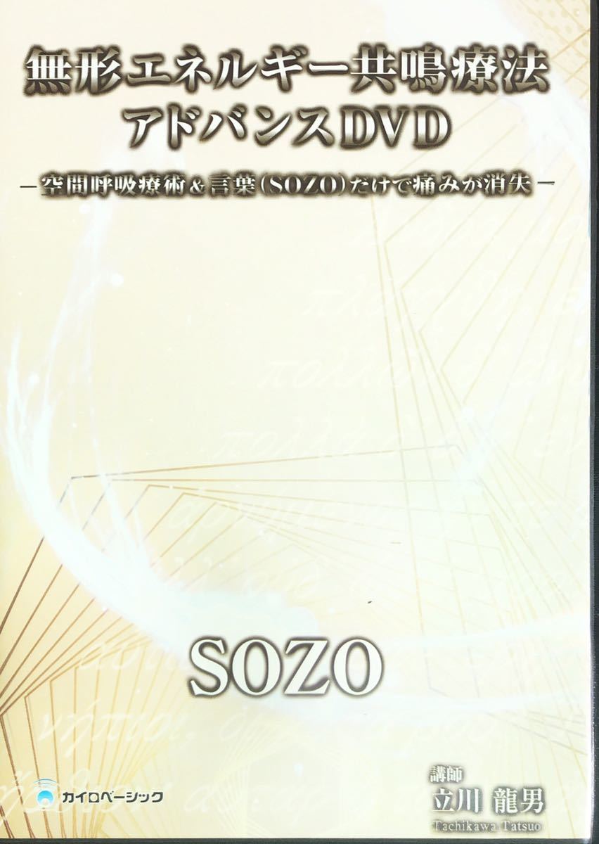 無形エネルギー共鳴療法アドバンスDVD 空間呼吸療術 立川龍男 公式通販