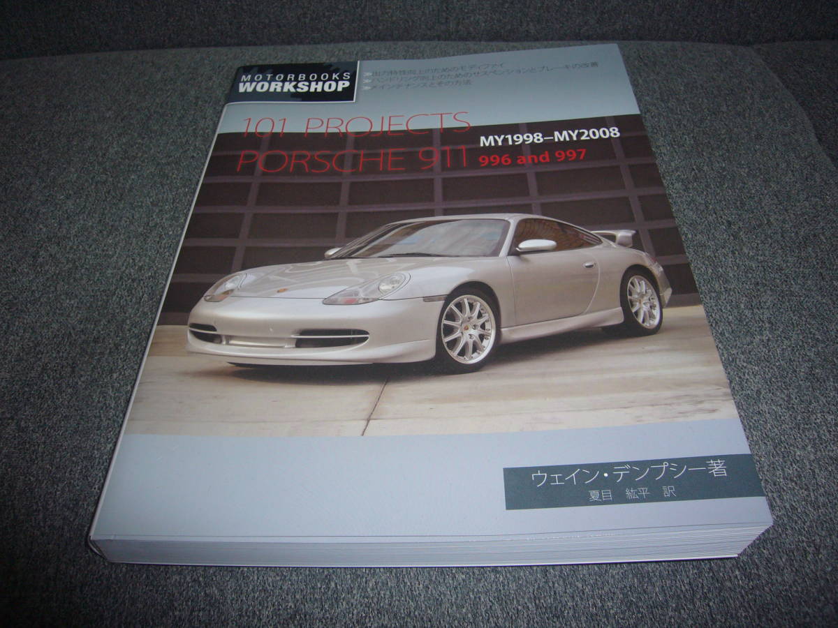 101 Projects ポルシェ 911 996⁄997 日本語版 整備解説書 日本語版・整備