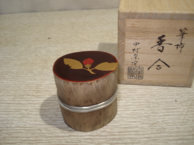 中村宗悦 茶道具 塗師 玄々斎好写 筆柿香合 共箱 柿香合 溜塗 裏
