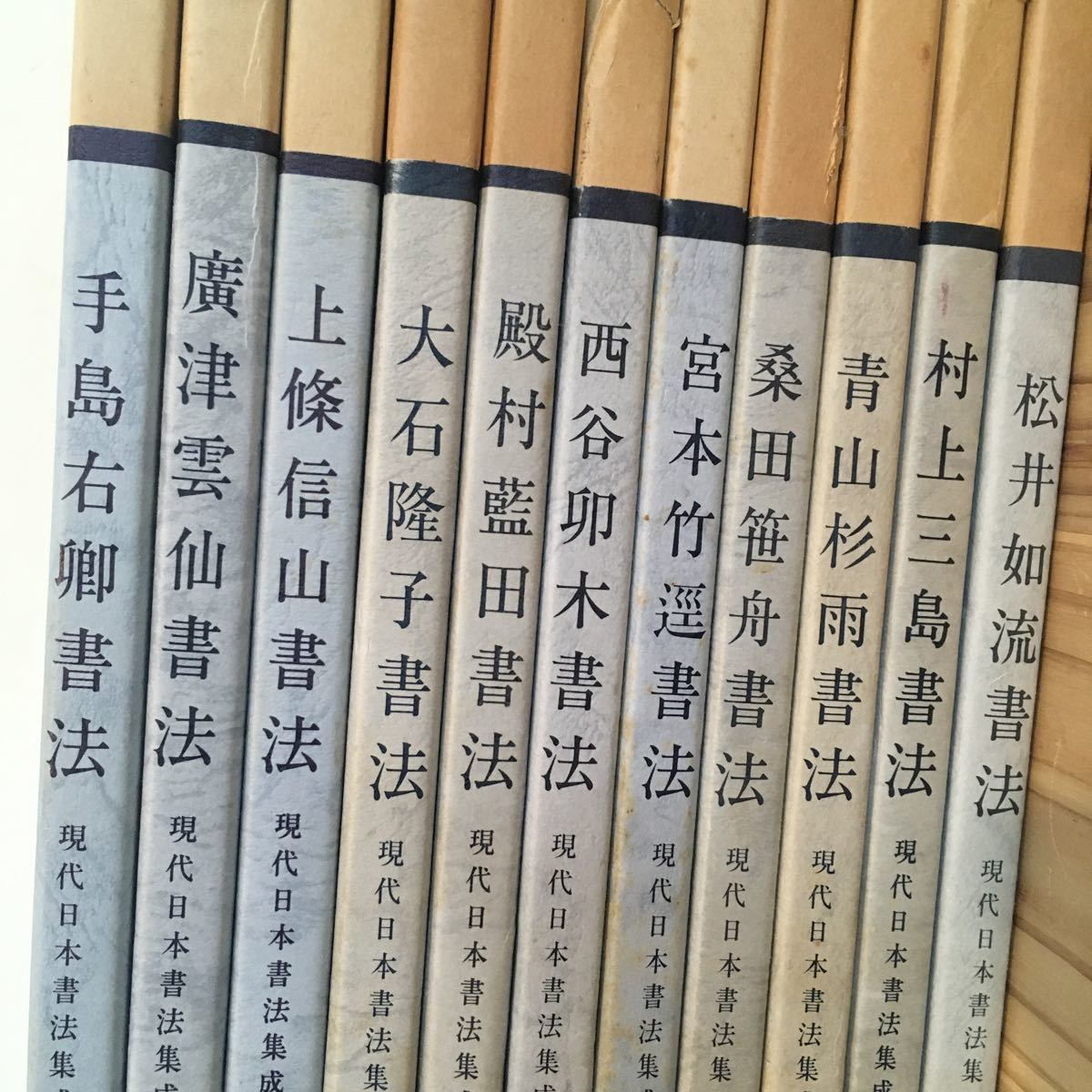 現代日本書法集成 10冊セット 尚学図書発行 小学館発売 - H[尚学