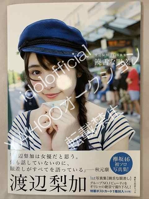 欅坂46 渡辺梨加 直筆サイン入り 写真集 欅坂46 渡辺梨加写真