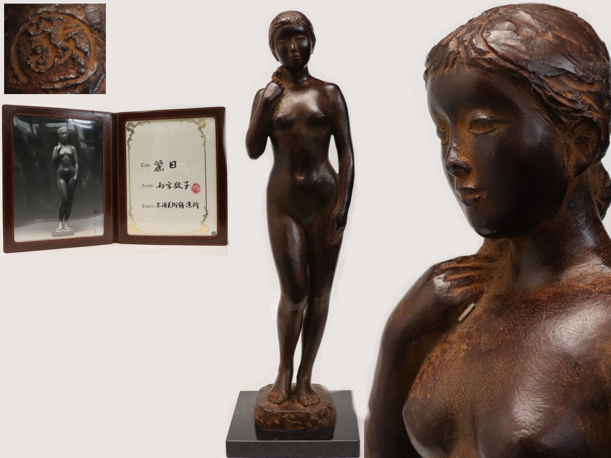 雨宮敬子 女性像 ブロンズ R9305B 雨宮敬子作 Yahoo!オークション