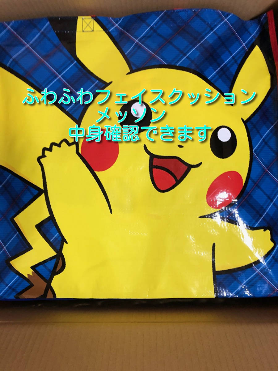 【新品，定番人気】 ピカピカバッグ2020 ふわふわフェイスクッション メッソン ポケモンセンター ポケモン ピカチュウ 福袋(ポケットモンスター)｜売買されたオークション情報、yahooの商品情報をアーカイブ公 ポケットモンスター
