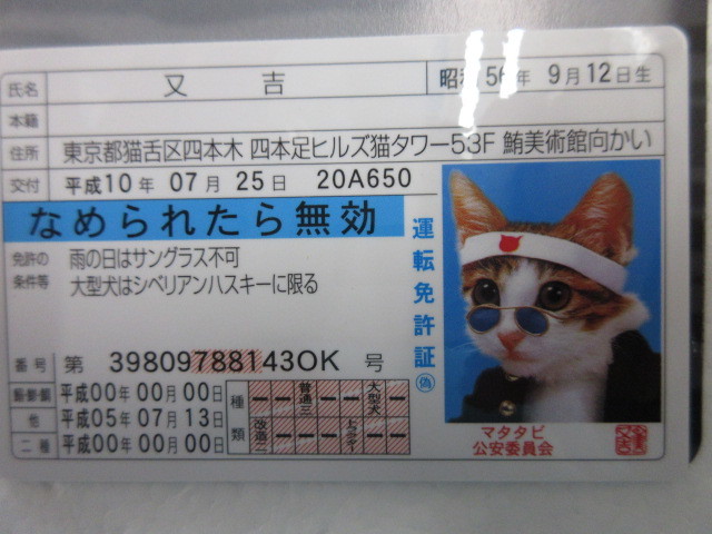なめ猫 カードー 免許証 カード 又吉 なめんなよカードコレクション２ エンスカイ トレーディングカード 売買されたオークション情報 Yahooの商品情報をアーカイブ公開 オークファン Aucfan Com