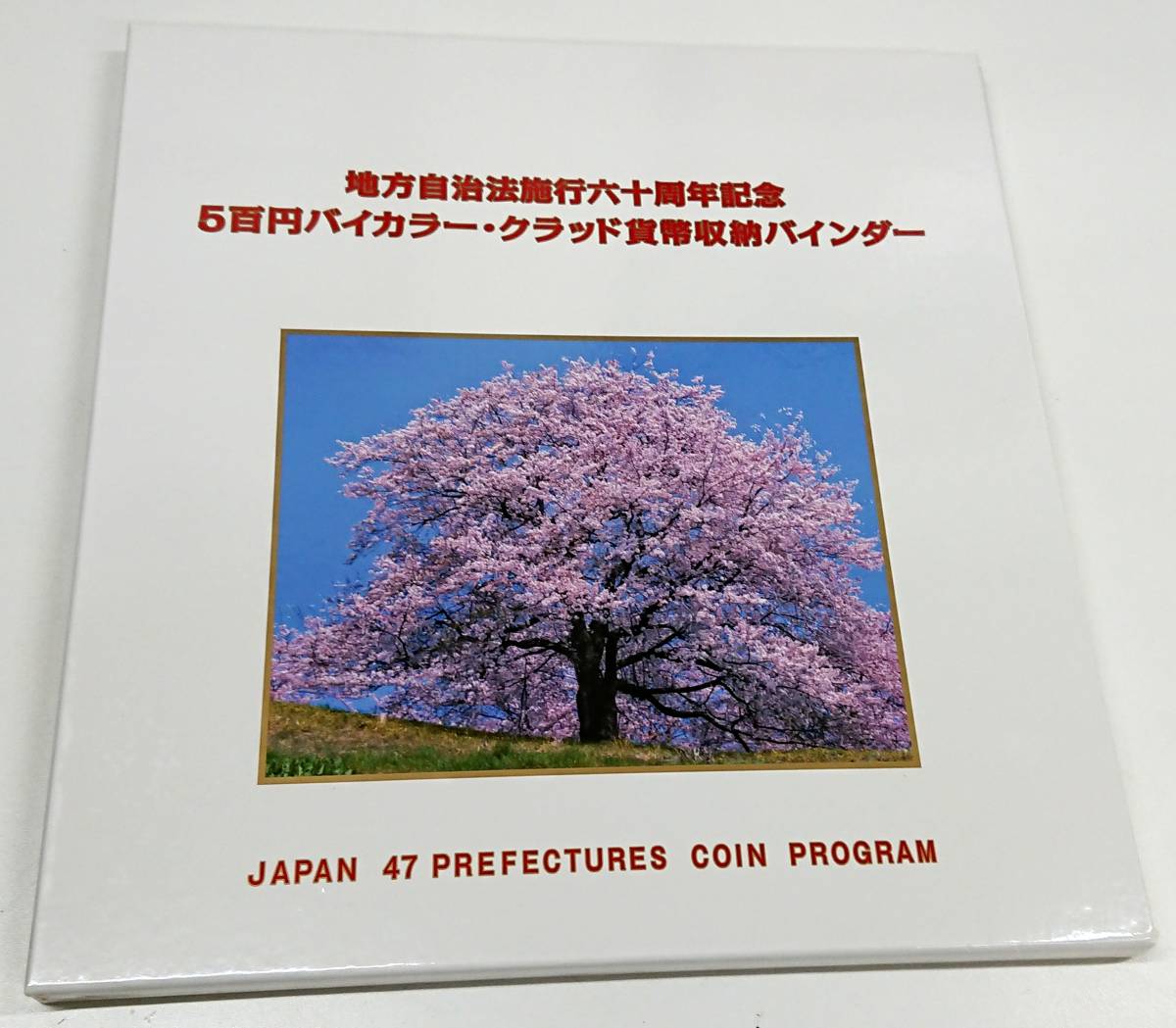 地方自治法施行60周年記念貨幣 切手・趣味の通信販売｜スタマガネット 
