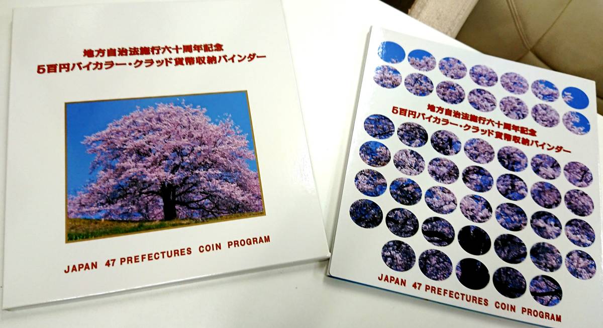 地方自治法施行60周年記念貨幣 切手・趣味の通信販売｜スタマガネット 