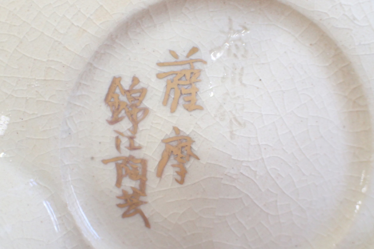 薩摩焼 陶芸 香炉 象耳透かし香炉 茶道具 香道具 白薩摩 有水武則 M