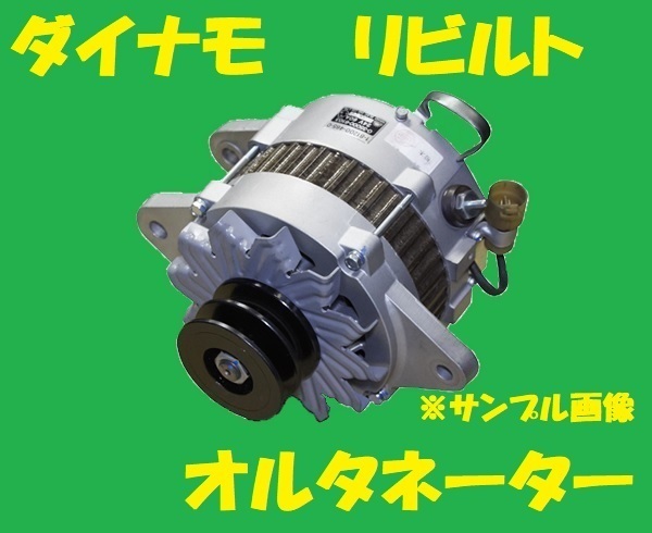 オルタネーター スズキ ダイナモ DA52T リビルト キャリィ DB52T
