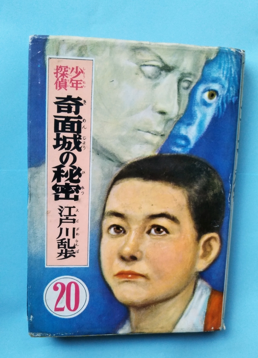 え]2-18)奇面城の秘密 乱歩作) 江戸川乱歩・少年探偵18 奇面城の秘密