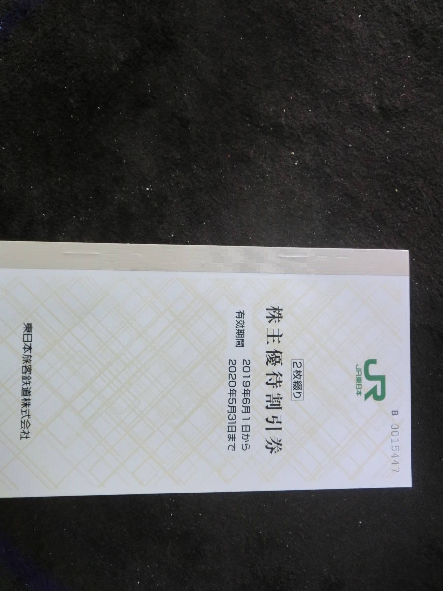 ＪＲ東日本株主優待券2枚_1