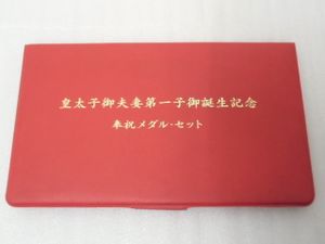 皇太子 記念 メダルのYahoo!オークション(旧ヤフオク!)の相場・価格を