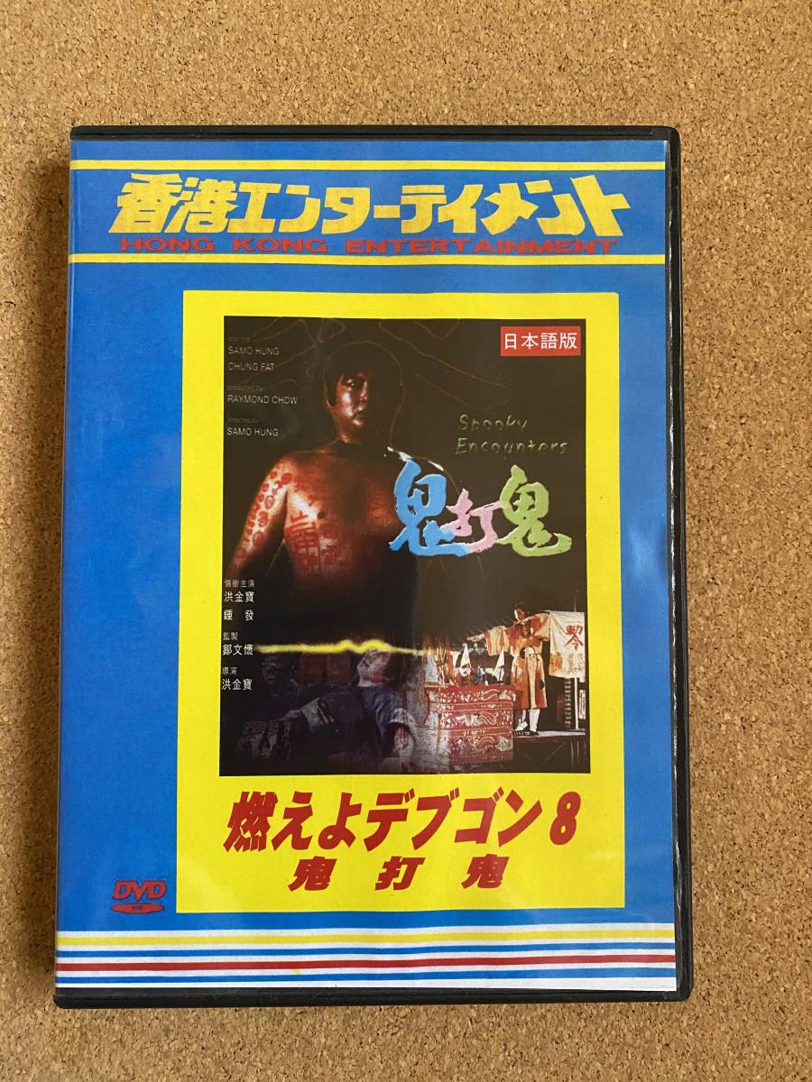 DVD 妖術秘伝 鬼打鬼 燃えよデブゴン8／鬼打鬼（別題： 妖術秘伝・鬼