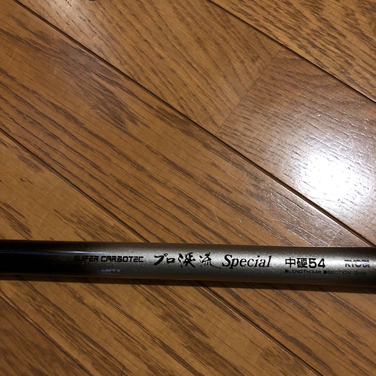 リョービ 釣竿 スーパーカーボテック プロ英流スペシャル 硬調54 リョービ 釣竿 スーパーカーボテック プロ英流スペシャル 硬調54