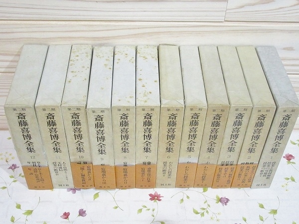 本 斎藤喜博全集 全18 齋藤喜博 国土社