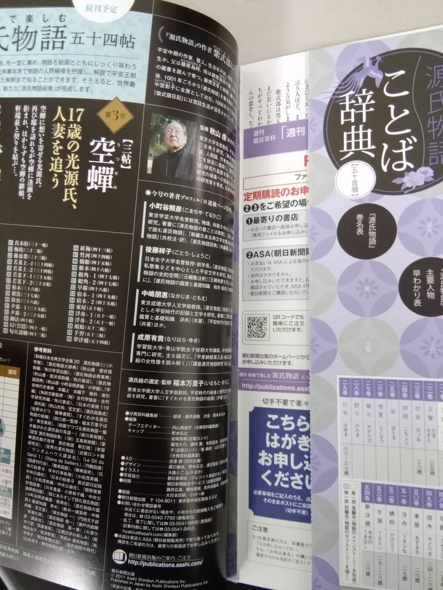 v605 週刊朝日百科 絵巻で楽しむ源氏物語 五十四帖 全60冊