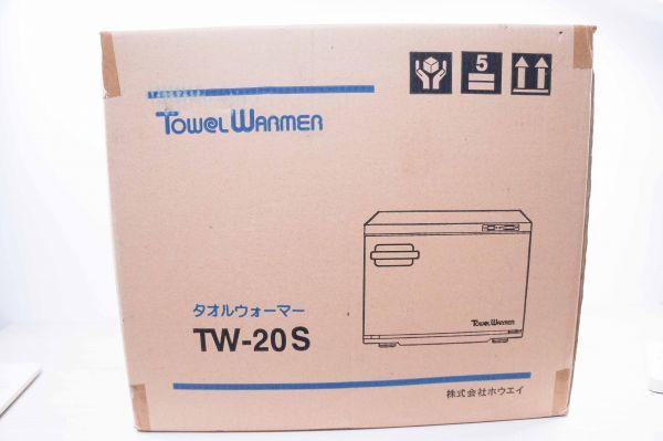 店舗用品 タオルウォーマー ホウエイ TW-20S 業務用 /送料無料