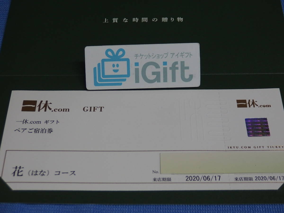 一休 ペアチケット 一休.comギフトペアお食事橙コース2万円相当 【公式