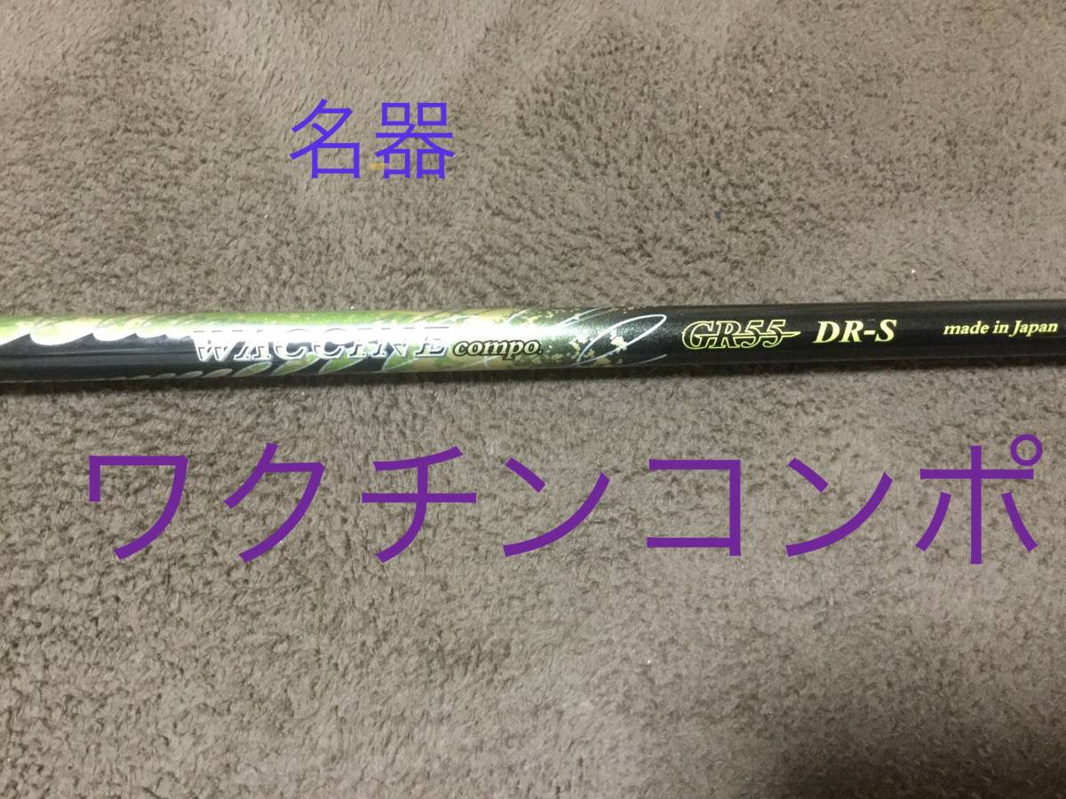 WACCINE compo GR55 希少 ワクチンコンポ SR ドライバー ○訳有1円 