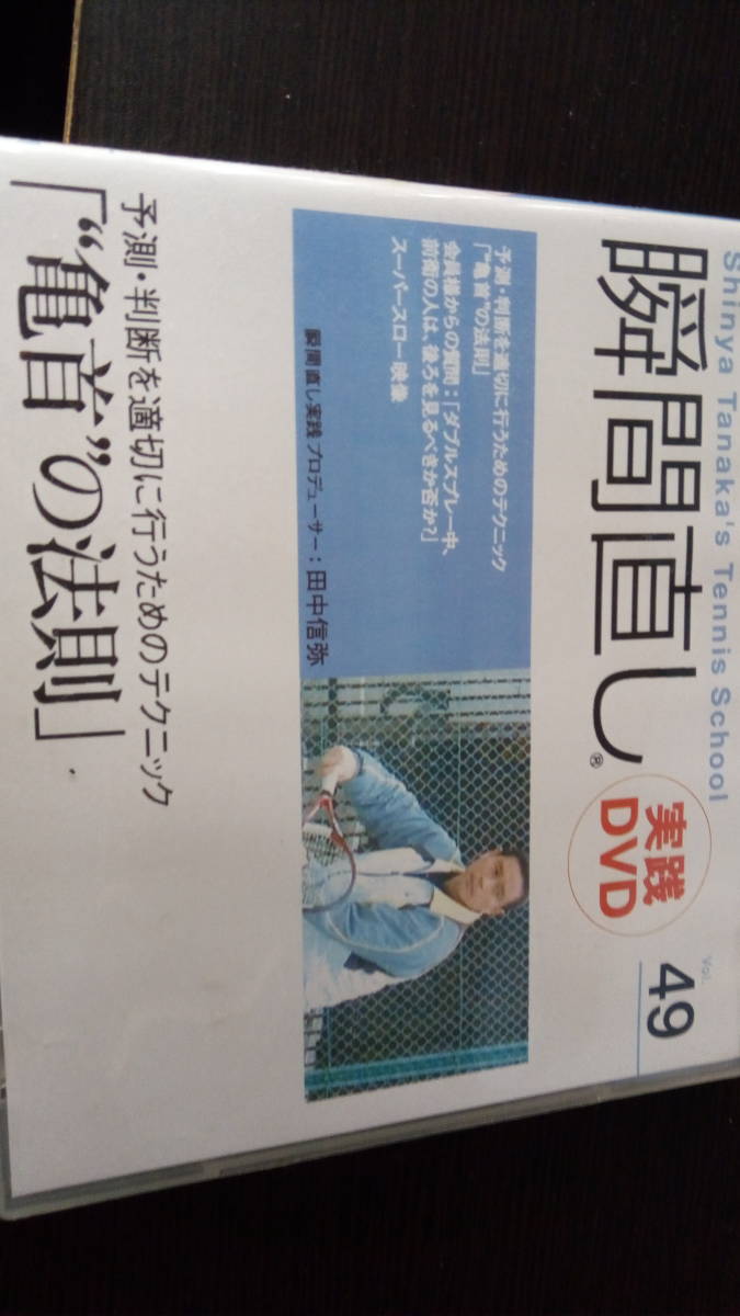 驚きの破格値，100%新品 テニス DVD 田中信弥 瞬間直し 実践DVD 49 亀首の法則(テニス)｜売買されたオークション情報、yahooの商品情報をアーカイブ公開 - オークファン その他