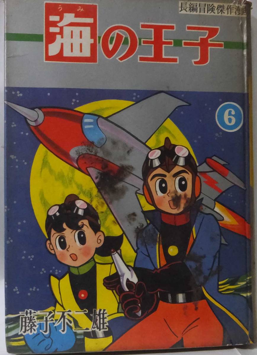 藤子不二雄 海の王子 6巻 昭和30年代 集英社 | 藤子不二雄 漫画、コミック