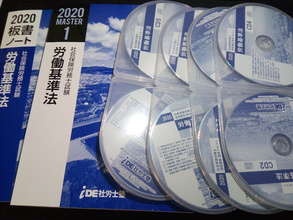 IDE社労士塾 2020年労働基準法CDテキスト板書ノートセット 本 【公式通販】
