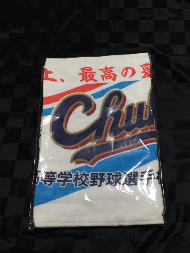  中京大中京 甲子園出場記念 タオル 第97回 夏 高校野球(記念品、関連グッズ)｜売買されたオークション情報、yahooの商品情報をアーカイブ公開 - オークファン その他