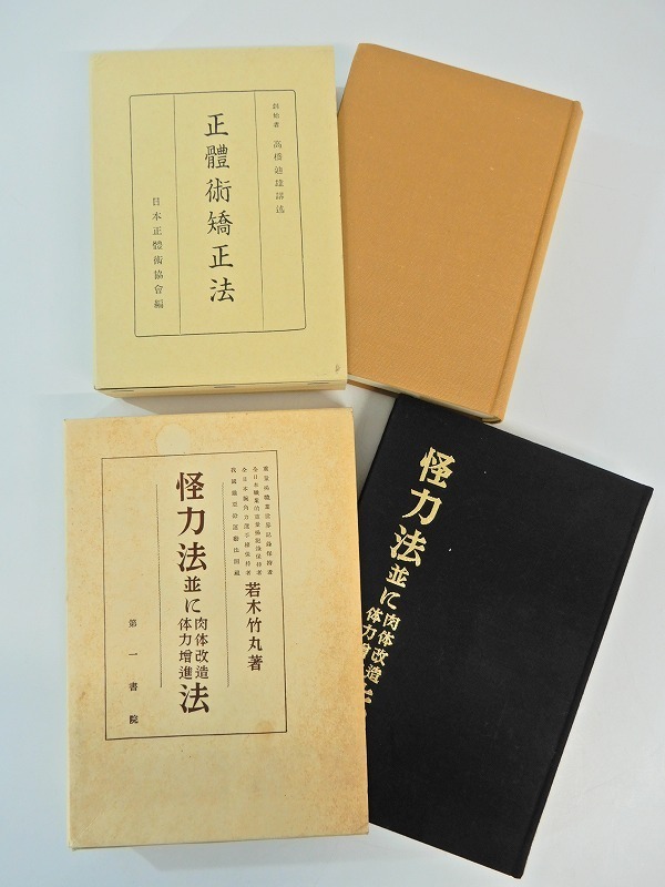 怪力法並に肉体改造体力増進法 復刻版 本 GPのための最低限の歯科矯正