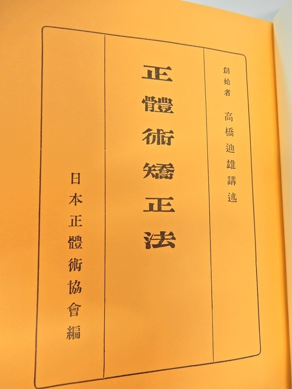 怪力法並に肉体改造体力増進法 復刻版 本 GPのための最低限の歯科矯正